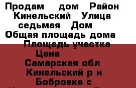 Продам    дом › Район ­ Кинельский › Улица ­ седьмая › Дом ­ 8 › Общая площадь дома ­ 150 › Площадь участка ­ 600 › Цена ­ 2 800 000 - Самарская обл., Кинельский р-н, Бобровка с. Недвижимость » Дома, коттеджи, дачи продажа   